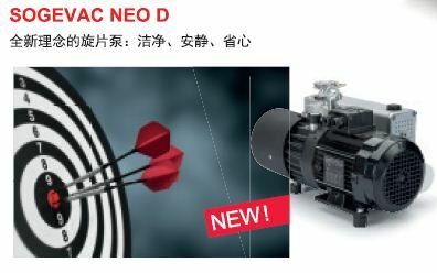 全新理念的旋片真空泵:潔凈 安靜 省心 :萊寶SOGEVAC NEO D系列旋片真空泵
