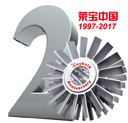 中國萊寶真空20周年 中國萊寶真空20周年